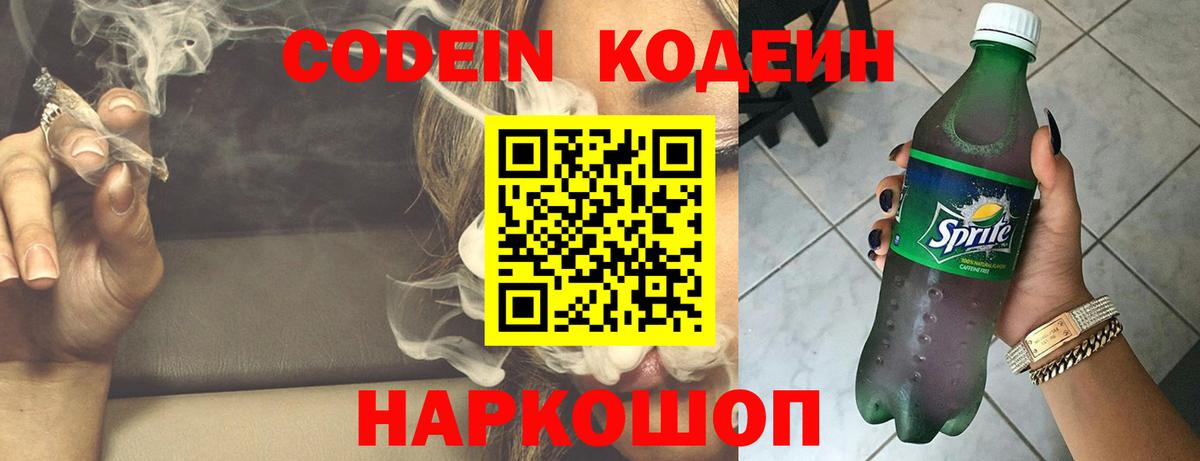 Кодеиновый сироп Lean Purple Drank  Codein напиток Lean (лин)  Вход с VPN  Балаково 